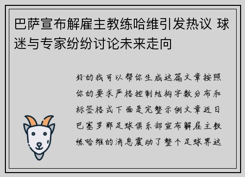 巴萨宣布解雇主教练哈维引发热议 球迷与专家纷纷讨论未来走向