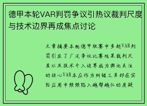 德甲本轮VAR判罚争议引热议裁判尺度与技术边界再成焦点讨论