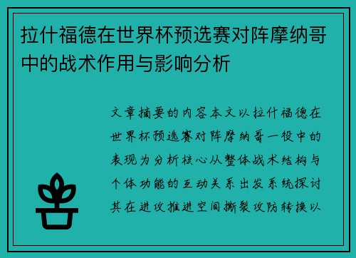 拉什福德在世界杯预选赛对阵摩纳哥中的战术作用与影响分析