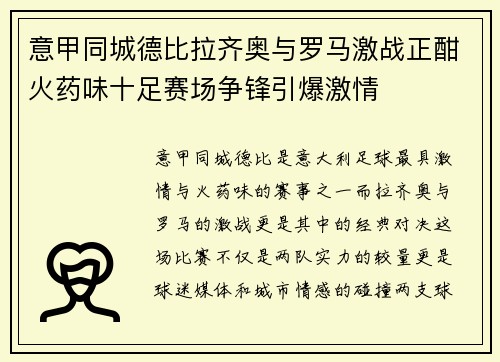 意甲同城德比拉齐奥与罗马激战正酣火药味十足赛场争锋引爆激情
