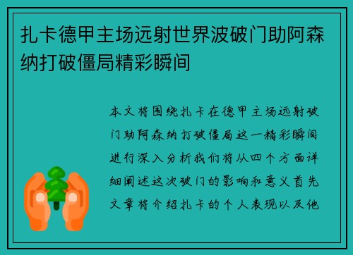 扎卡德甲主场远射世界波破门助阿森纳打破僵局精彩瞬间