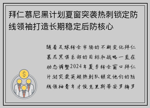 拜仁慕尼黑计划夏窗突袭热刺锁定防线领袖打造长期稳定后防核心 拜仁慕尼黑计划夏窗突袭热刺锁定防线领袖打造长期稳定后防核心