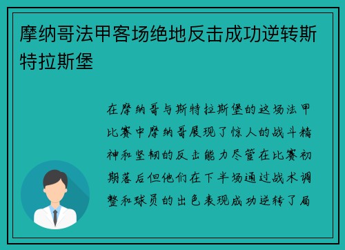 摩纳哥法甲客场绝地反击成功逆转斯特拉斯堡