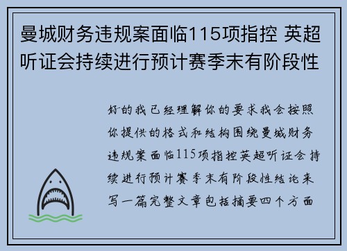 曼城财务违规案面临115项指控 英超听证会持续进行预计赛季末有阶段性结论