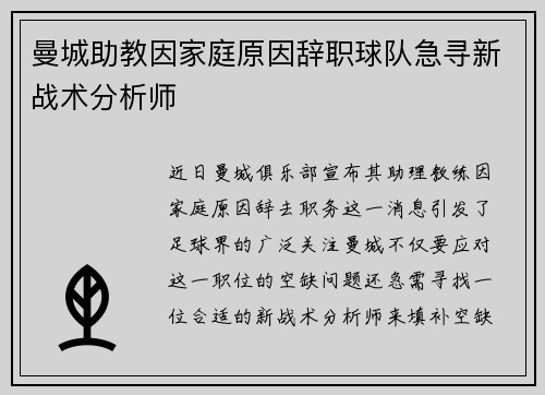 曼城助教因家庭原因辞职球队急寻新战术分析师