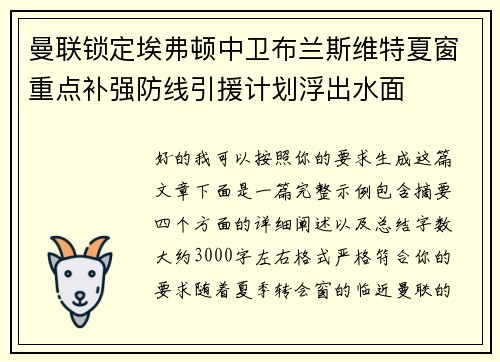 曼联锁定埃弗顿中卫布兰斯维特夏窗重点补强防线引援计划浮出水面