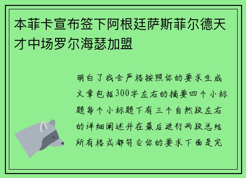 本菲卡宣布签下阿根廷萨斯菲尔德天才中场罗尔海瑟加盟