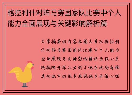格拉利什对阵马赛国家队比赛中个人能力全面展现与关键影响解析篇