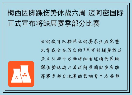 梅西因脚踝伤势休战六周 迈阿密国际正式宣布将缺席赛季部分比赛 梅西因脚踝伤势休战六周 迈阿密国际正式宣布将缺席赛季部分比赛