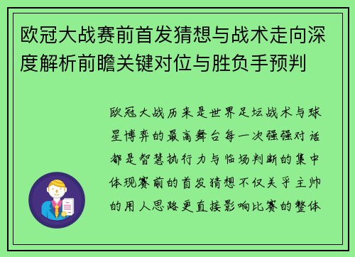 欧冠大战赛前首发猜想与战术走向深度解析前瞻关键对位与胜负手预判