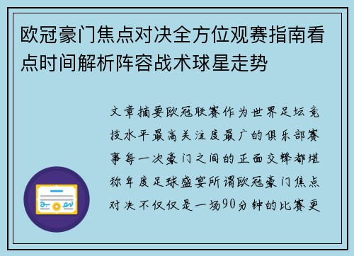 欧冠豪门焦点对决全方位观赛指南看点时间解析阵容战术球星走势