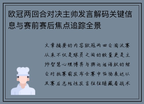 欧冠两回合对决主帅发言解码关键信息与赛前赛后焦点追踪全景