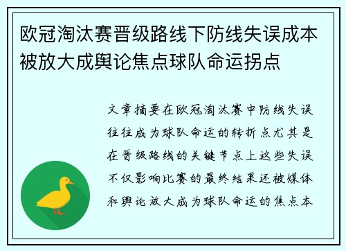 欧冠淘汰赛晋级路线下防线失误成本被放大成舆论焦点球队命运拐点
