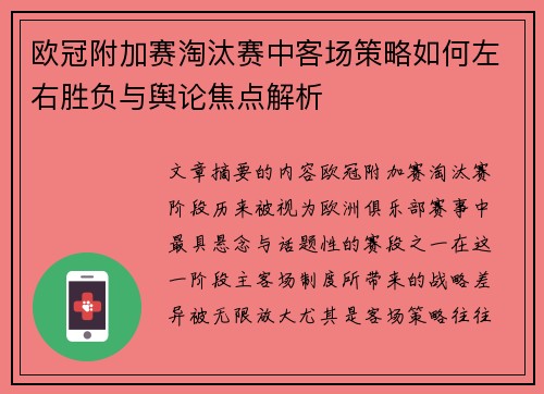 欧冠附加赛淘汰赛中客场策略如何左右胜负与舆论焦点解析 欧冠附加赛淘汰赛中客场策略如何左右胜负与舆论焦点解析