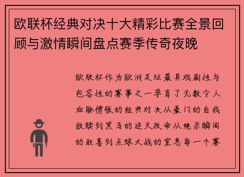 欧联杯经典对决十大精彩比赛全景回顾与激情瞬间盘点赛季传奇夜晚