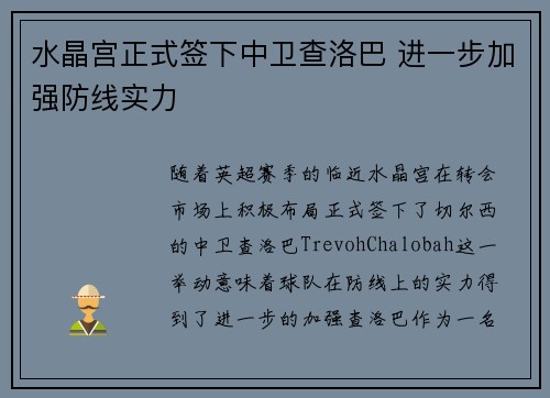 水晶宫正式签下中卫查洛巴 进一步加强防线实力