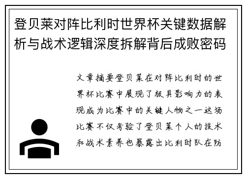 登贝莱对阵比利时世界杯关键数据解析与战术逻辑深度拆解背后成败密码