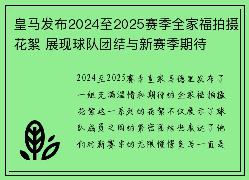 皇马发布2024至2025赛季全家福拍摄花絮 展现球队团结与新赛季期待